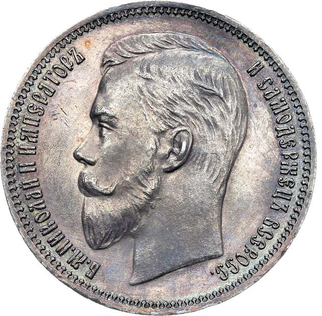 1 рубль 1911 года ЭБ