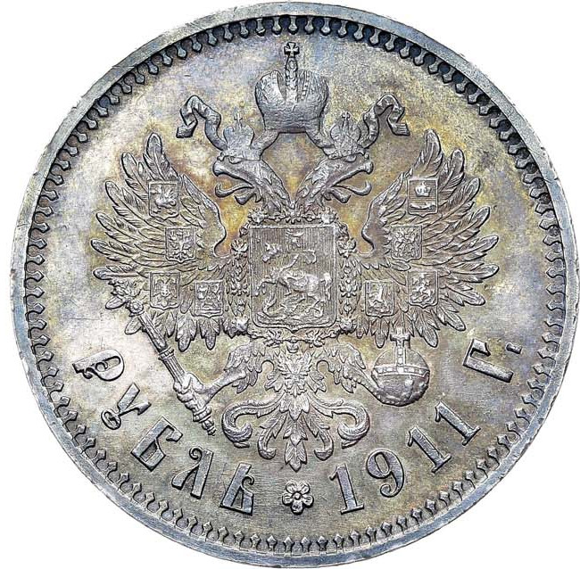 1 рубль 1911 года ЭБ