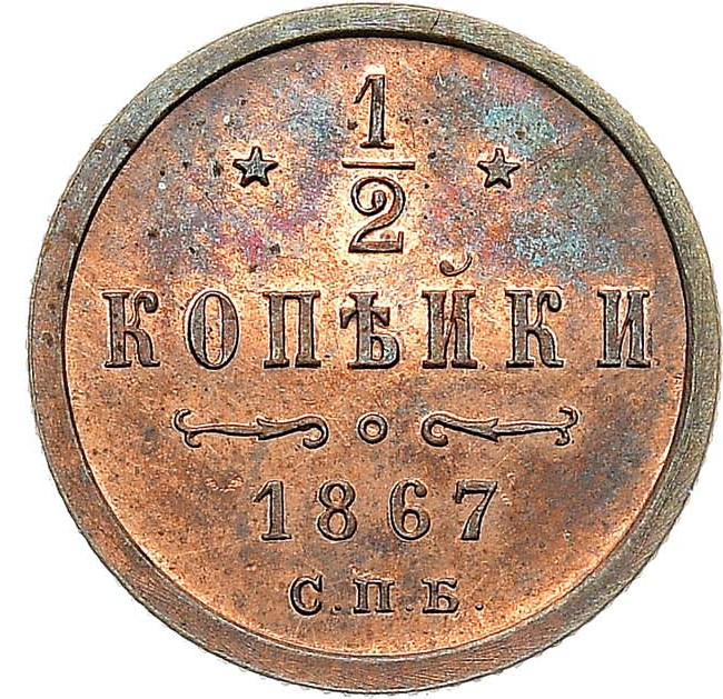 1/2 копейки 1867 года