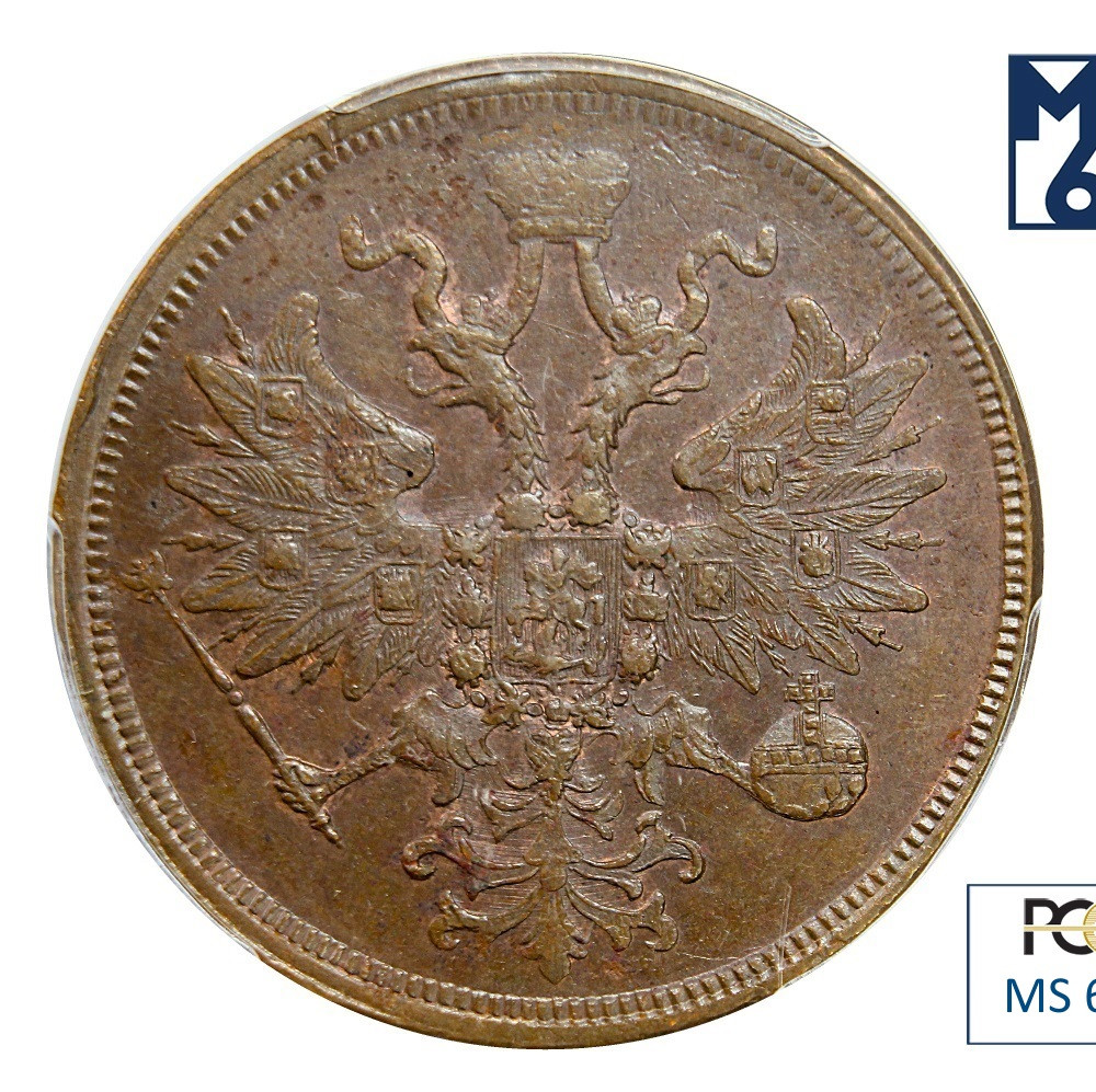 5 копеек 1860 года