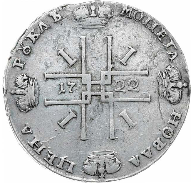 1 рубль 1722 года