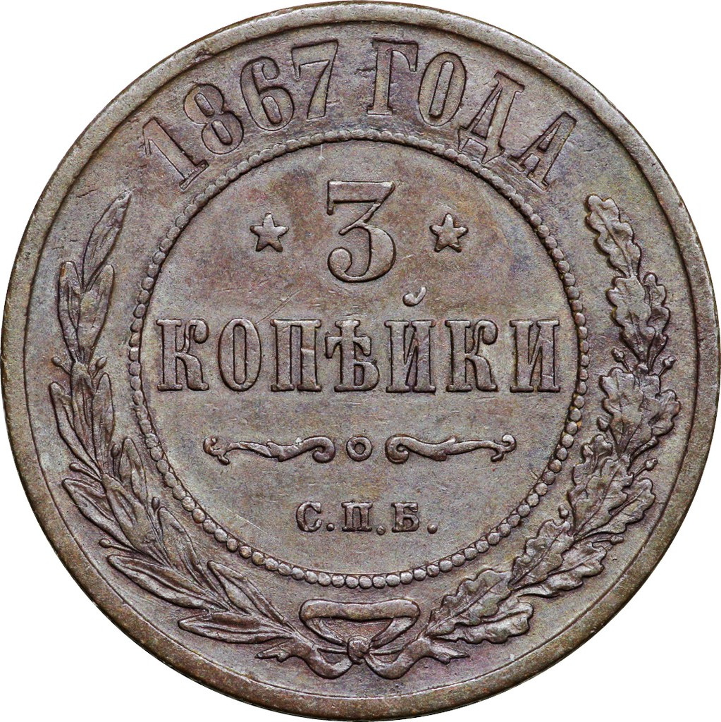 3 копейки 1867 года