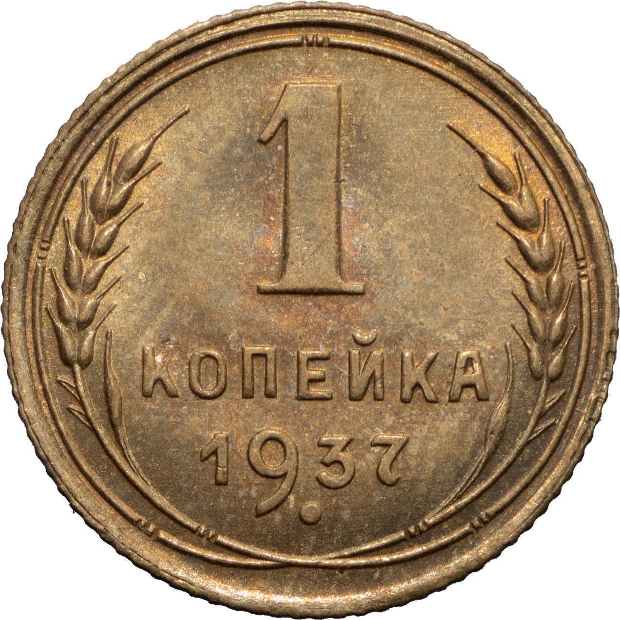 1 копейка 1937 года