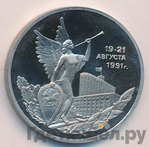 3 рубля 1992 года ММД 19-21 августа 1991 Победа демократических сил