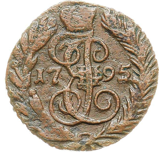 Полушка 1795 года