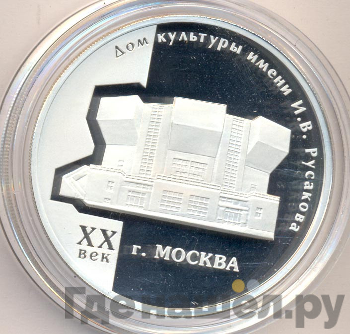 3 рубля 2005 года ММД дом культуры имени И.В. Русакова XX век Москва