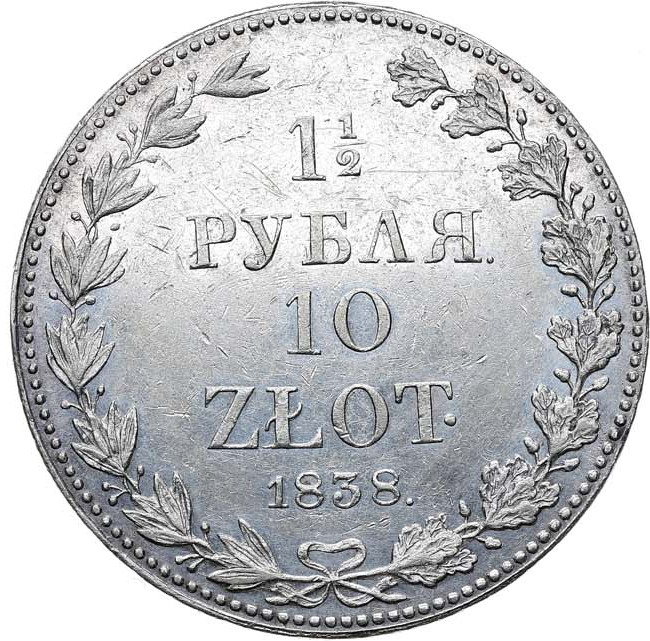 1 1/2 рубля - 10 злотых 1838 года