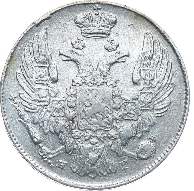 10 копеек 1838 года