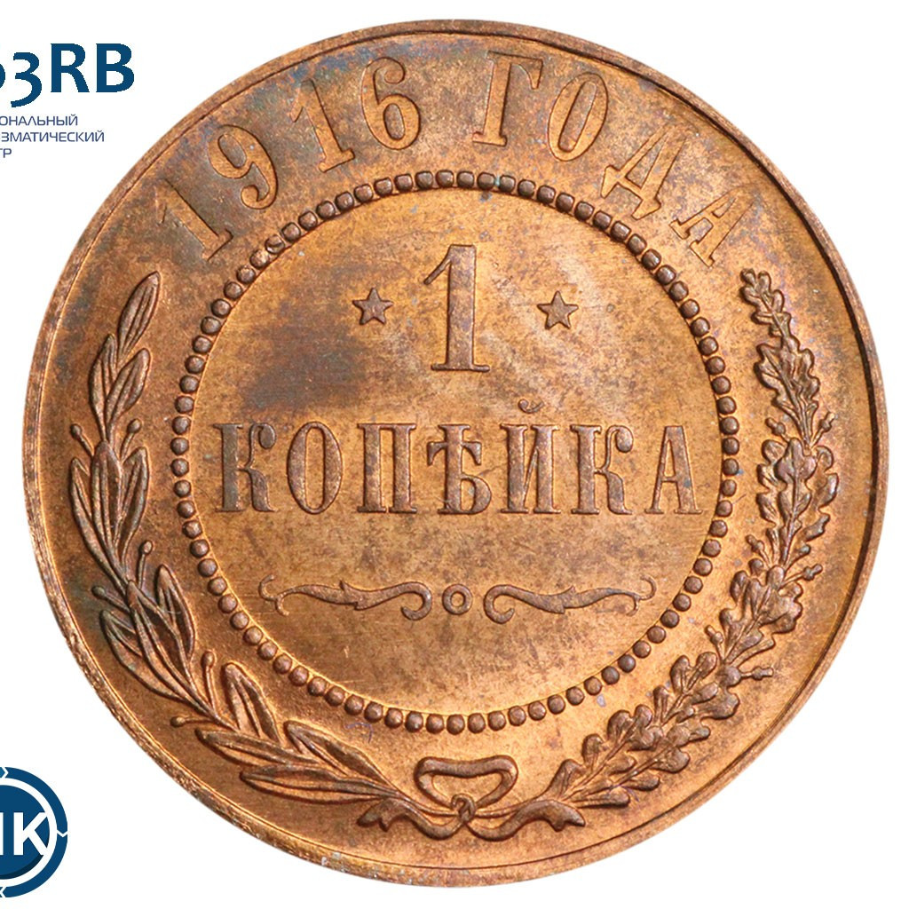 1 копейка 1916 года