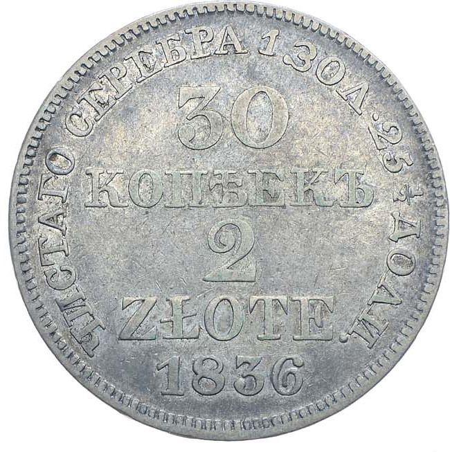 30 копеек - 2 злотых 1836 года МW Русско-Польские