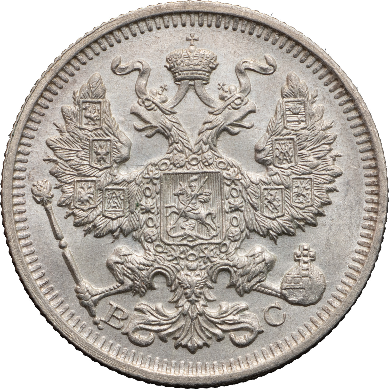 20 копеек 1914 года СПБ ВС