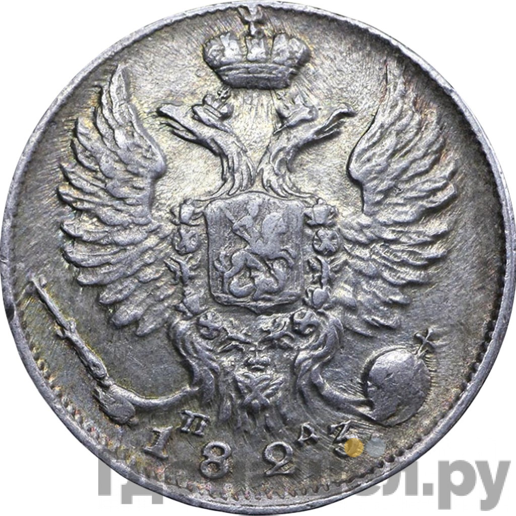 10 копеек 1823 года СПБ ПД