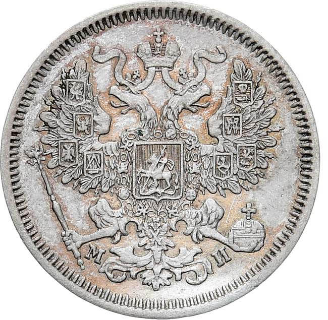 20 копеек 1862 года СПБ МИ