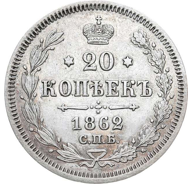 20 копеек 1862 года СПБ МИ