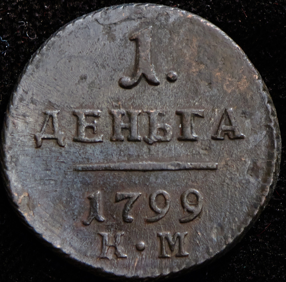 Деньга 1799 года