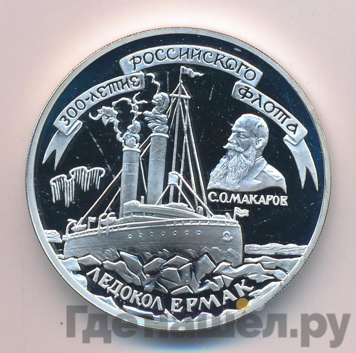 3 рубля 1996 года ММД 300 лет Российского флота - Ледокол Ермак
