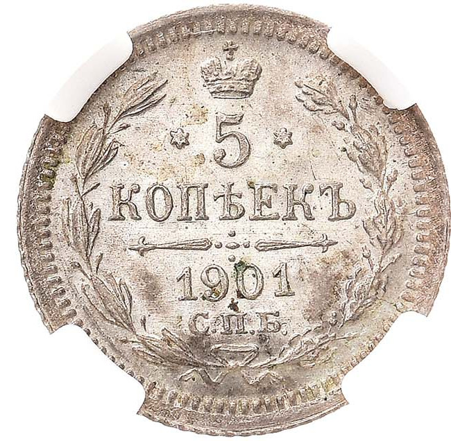 5 копеек 1901 года