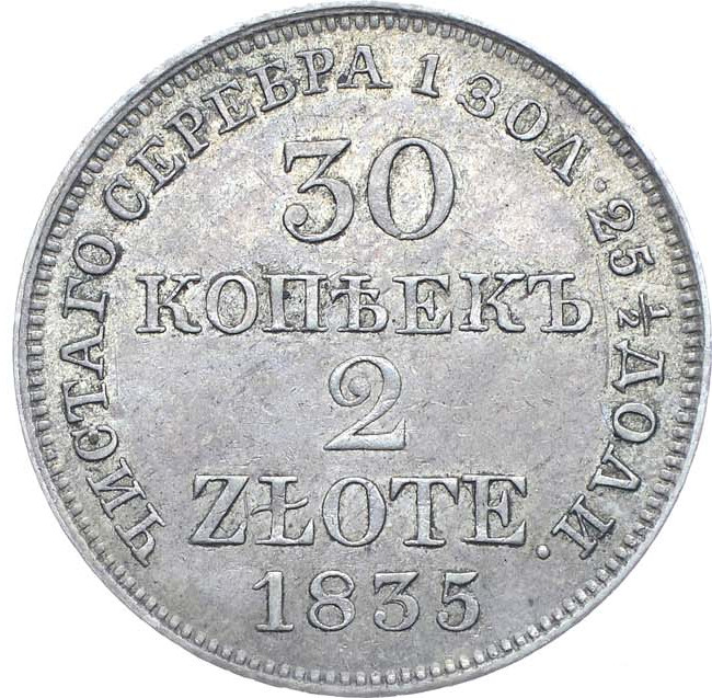 30 копеек - 2 злотых 1835 года МW Русско-Польские