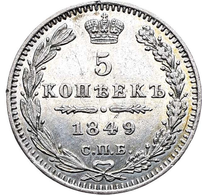 5 копеек 1849 года
