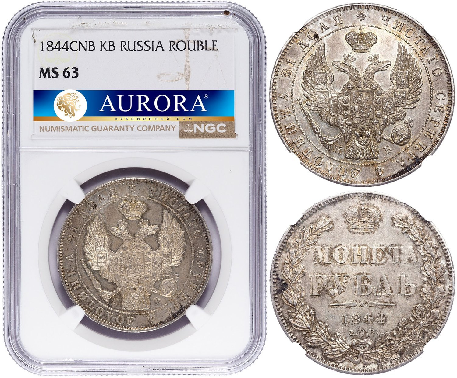 1 рубль 1844 года