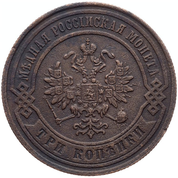 3 копейки 1876 года