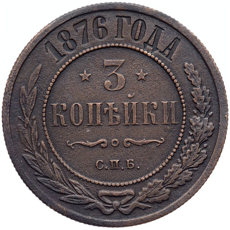 3 копейки 1876 года