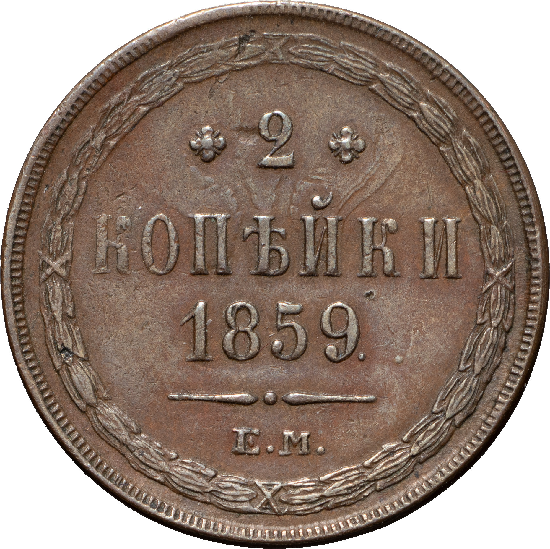 2 копейки 1859 года