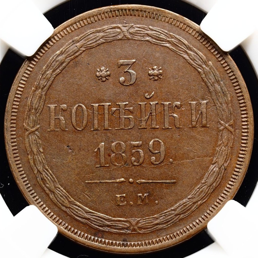 3 копейки 1859 года