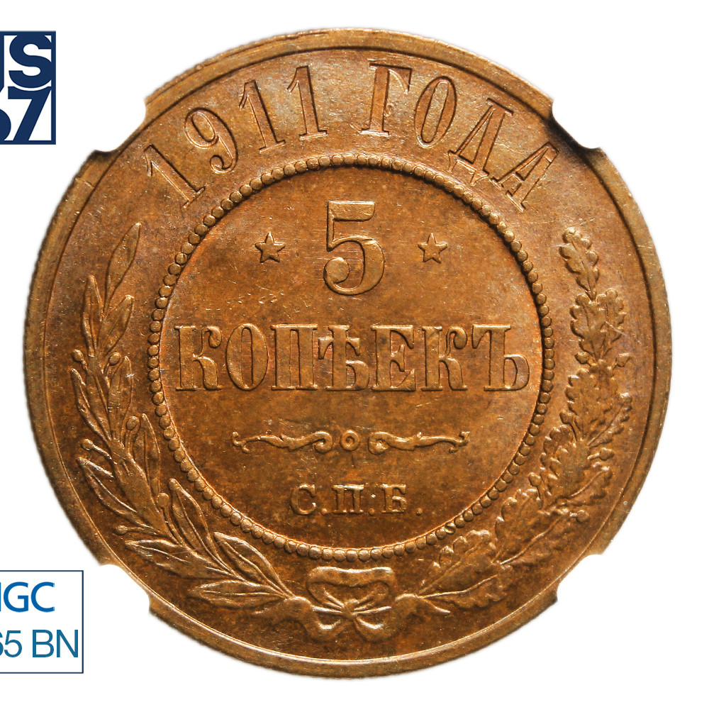 5 копеек 1911 года