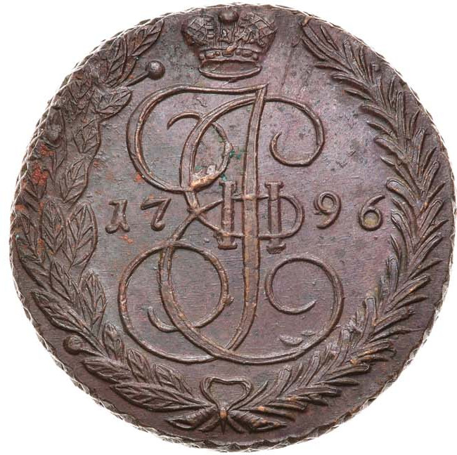 5 копеек 1796 года