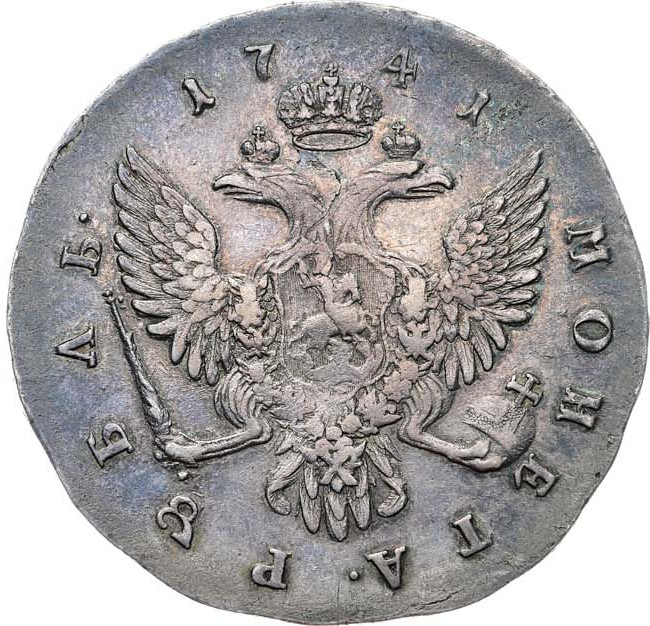1 рубль 1741 года
