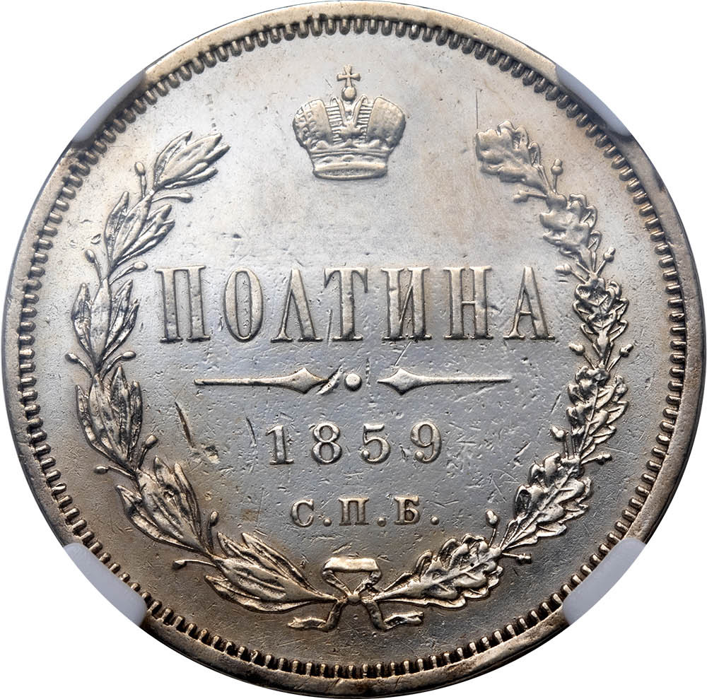 Полтина 1859 года