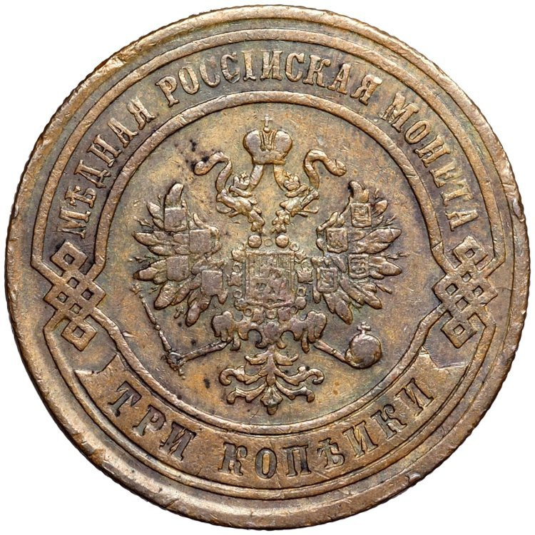 3 копейки 1879 года СПБ