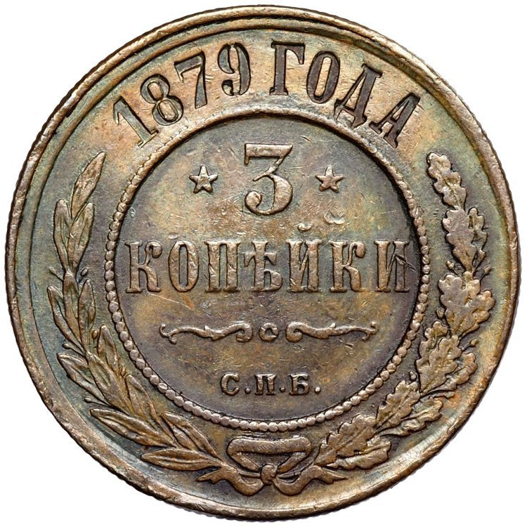 3 копейки 1879 года СПБ