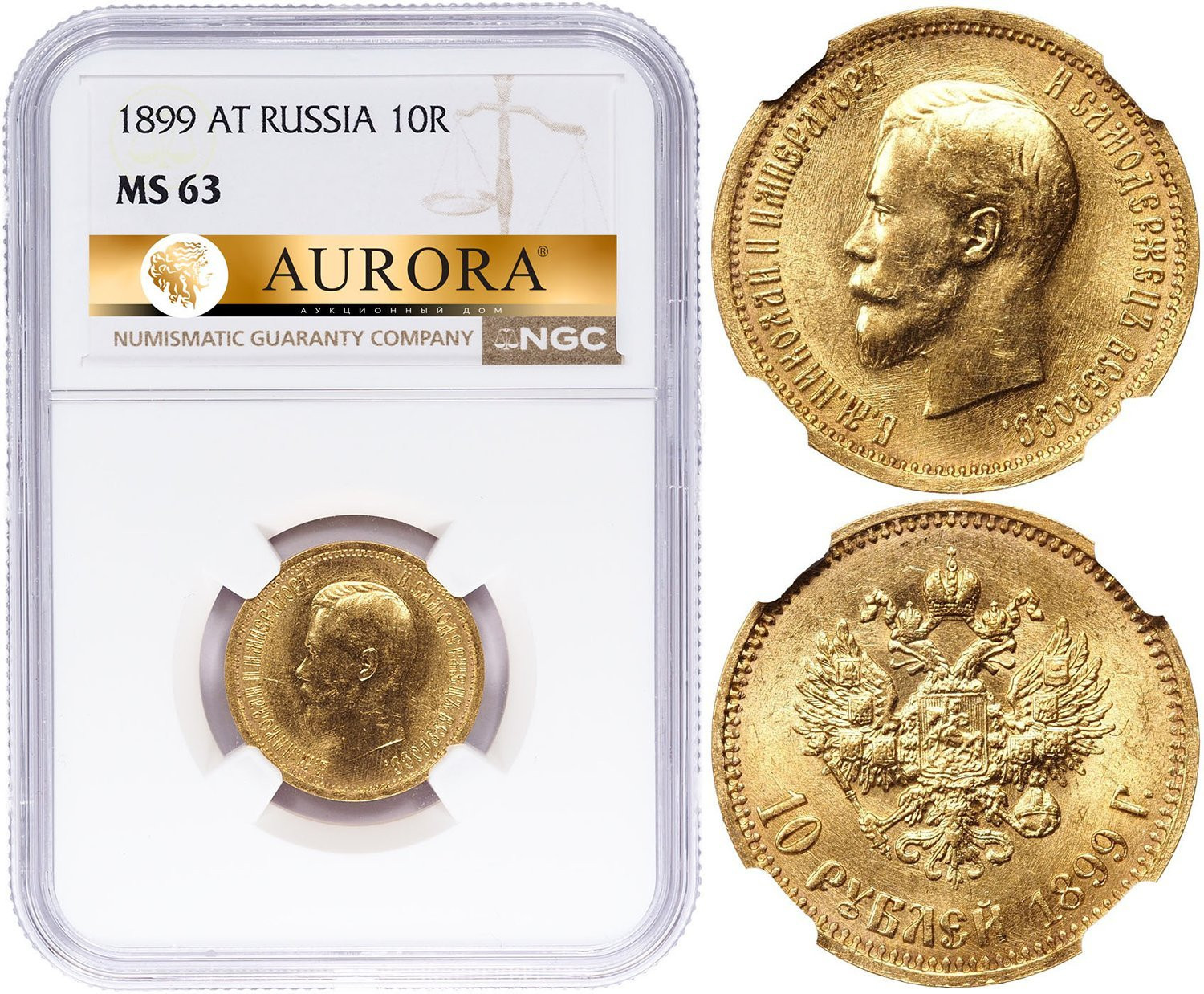 10 рублей 1899 года