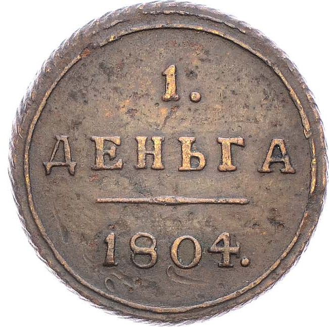 Деньга 1804 года