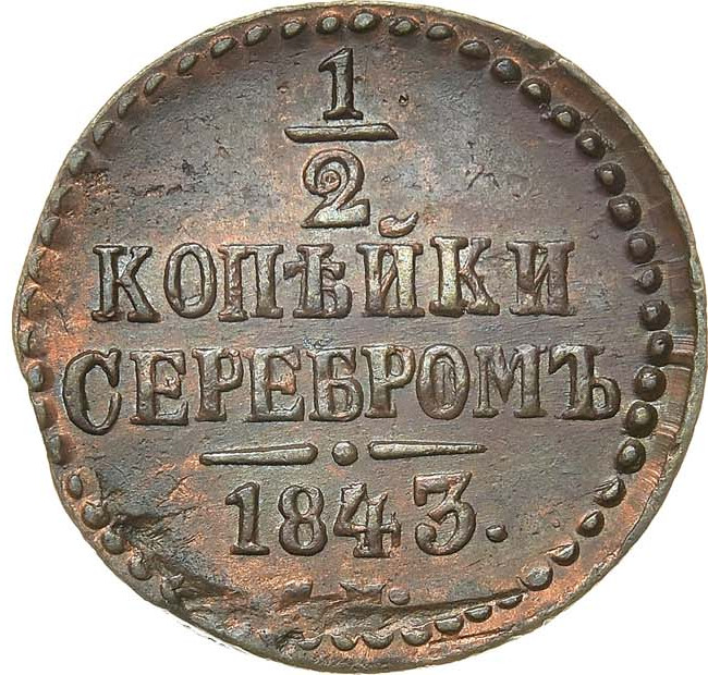 1/2 копейки 1843 года