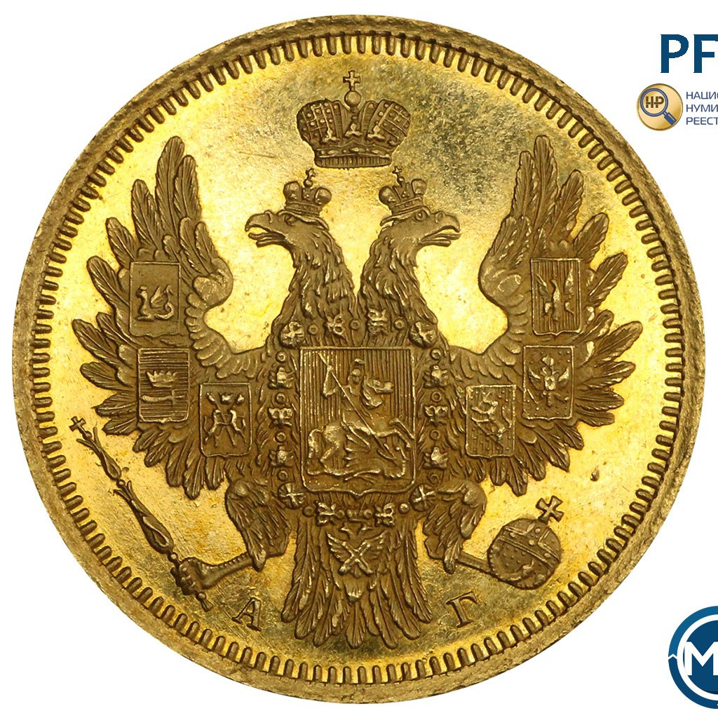 5 рублей 1855 года СПБ АГ