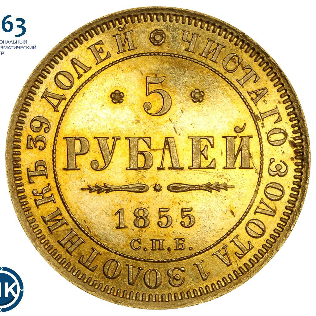5 рублей 1855 года СПБ АГ