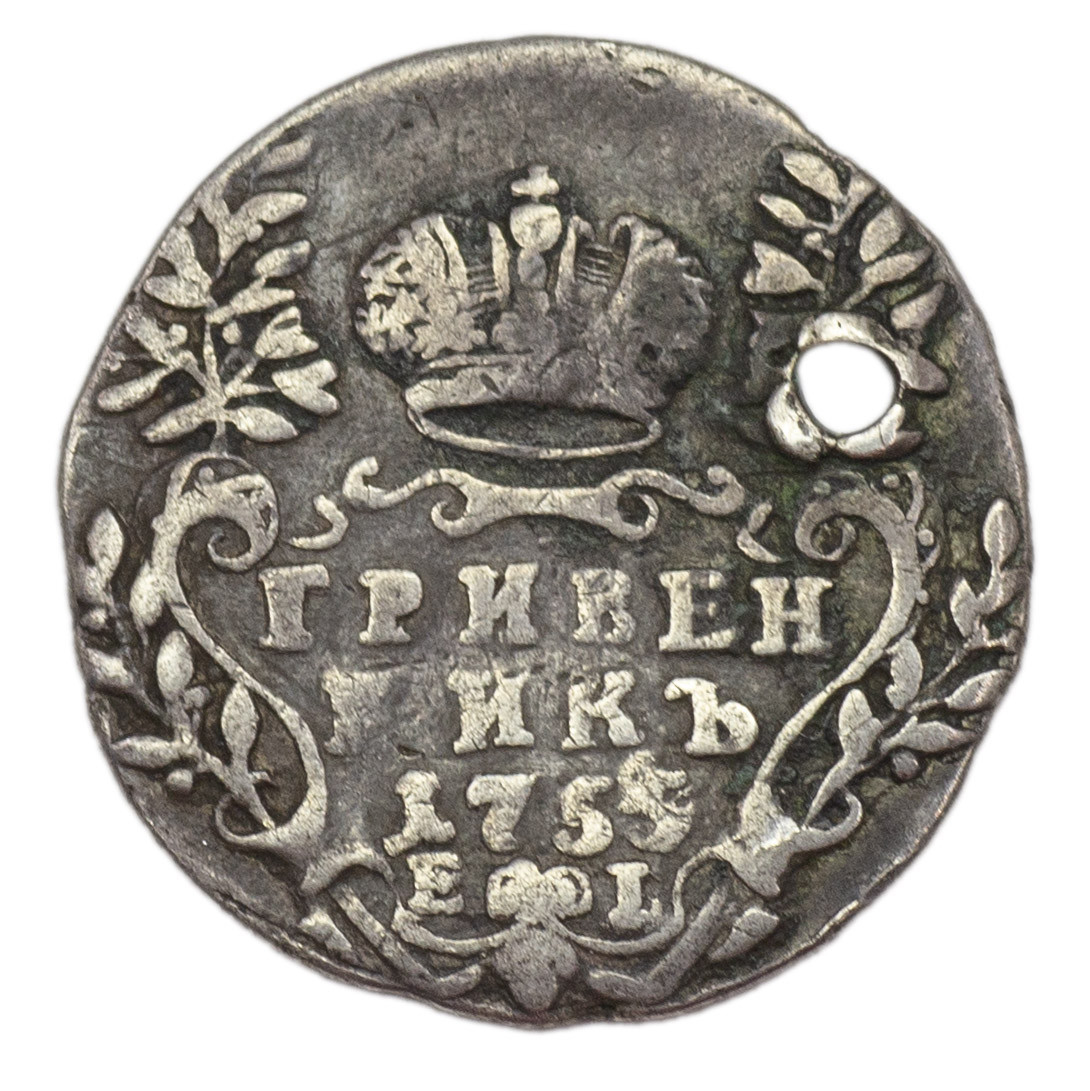 Гривенник 1755 года