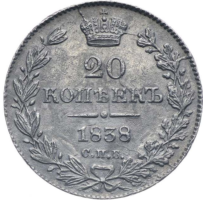 20 копеек 1838 года СПБ НГ