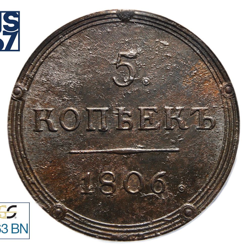 5 копеек 1806 года