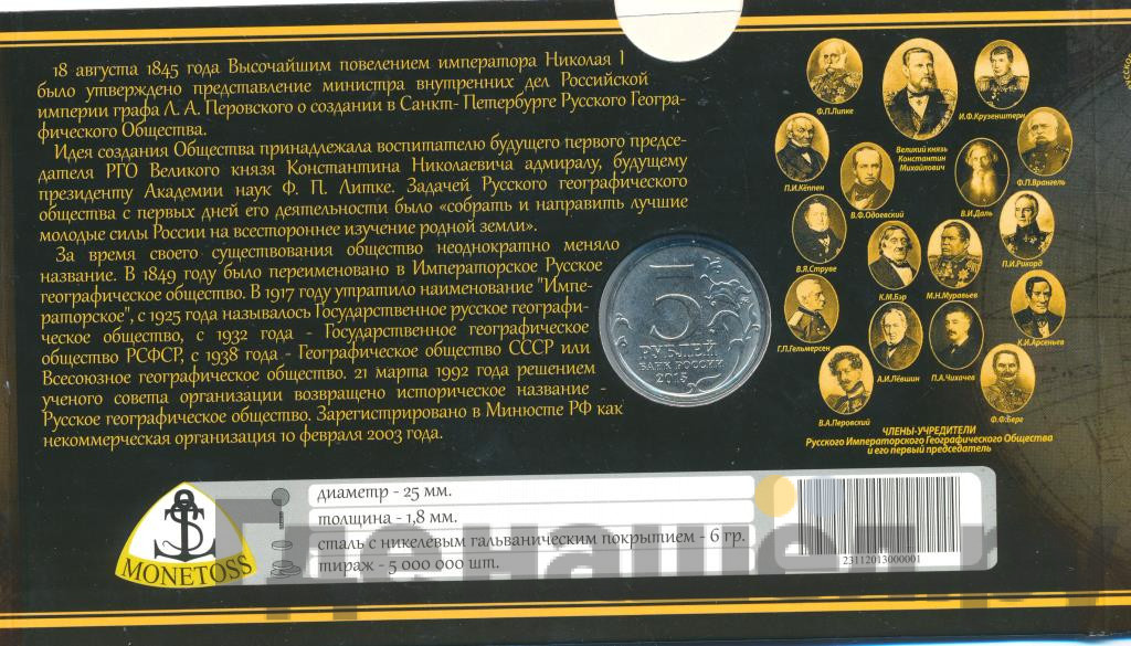 5 рублей 2015 года ММД 170 лет Русского географического общества (РГО)