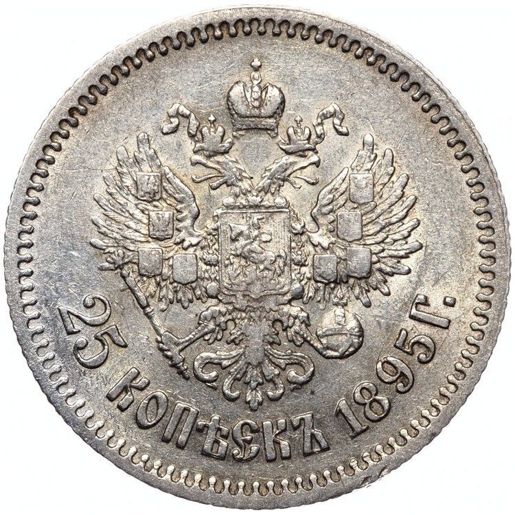 25 копеек 1895 года