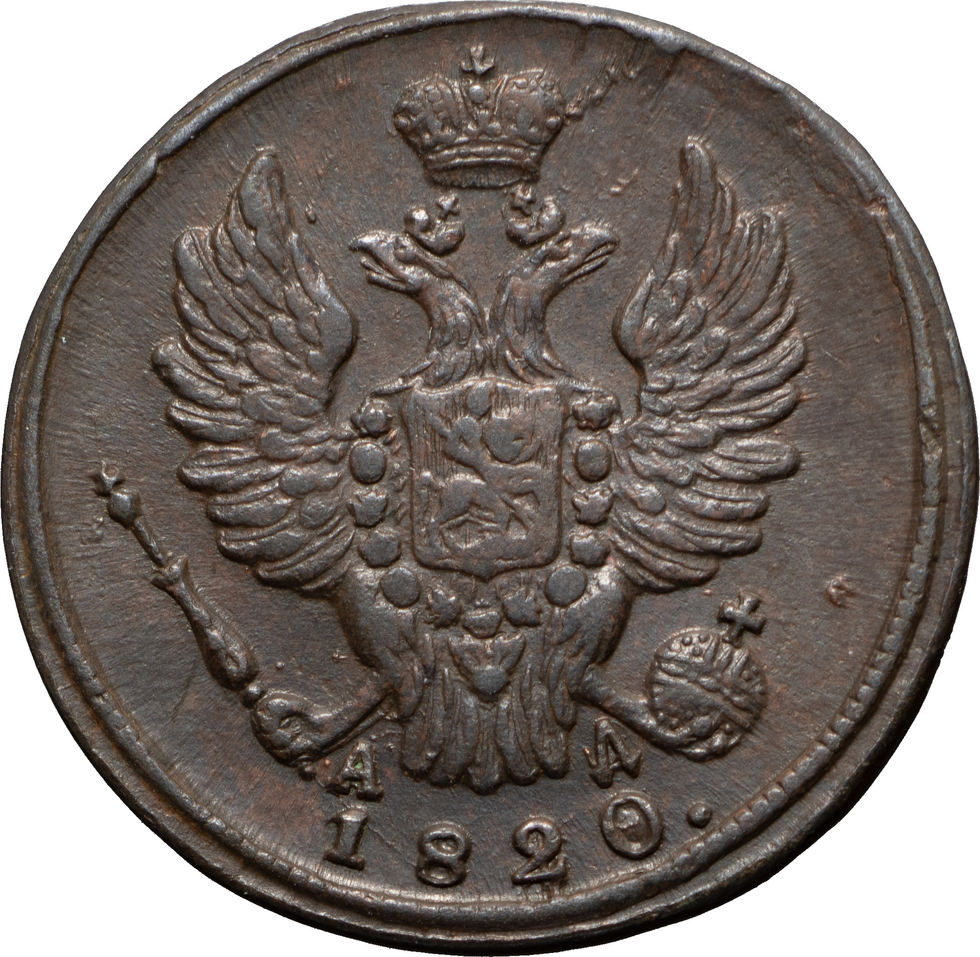 1 копейка 1820 года