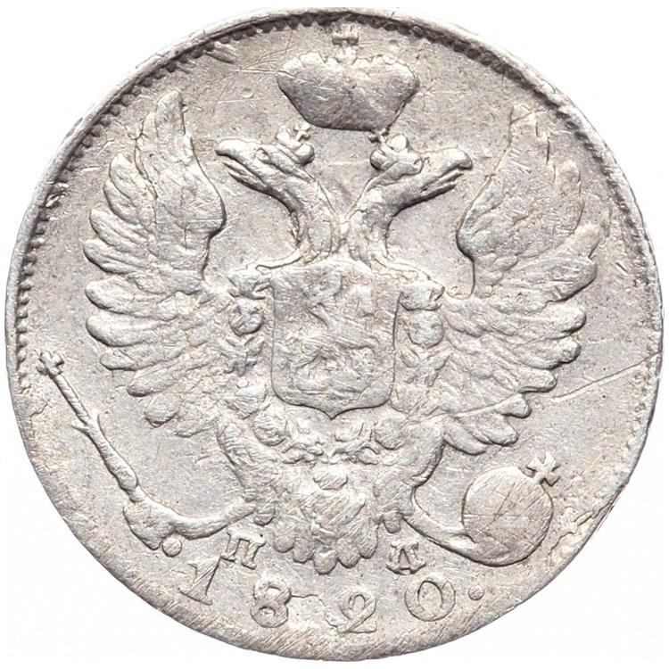 10 копеек 1820 года