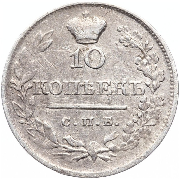 10 копеек 1820 года