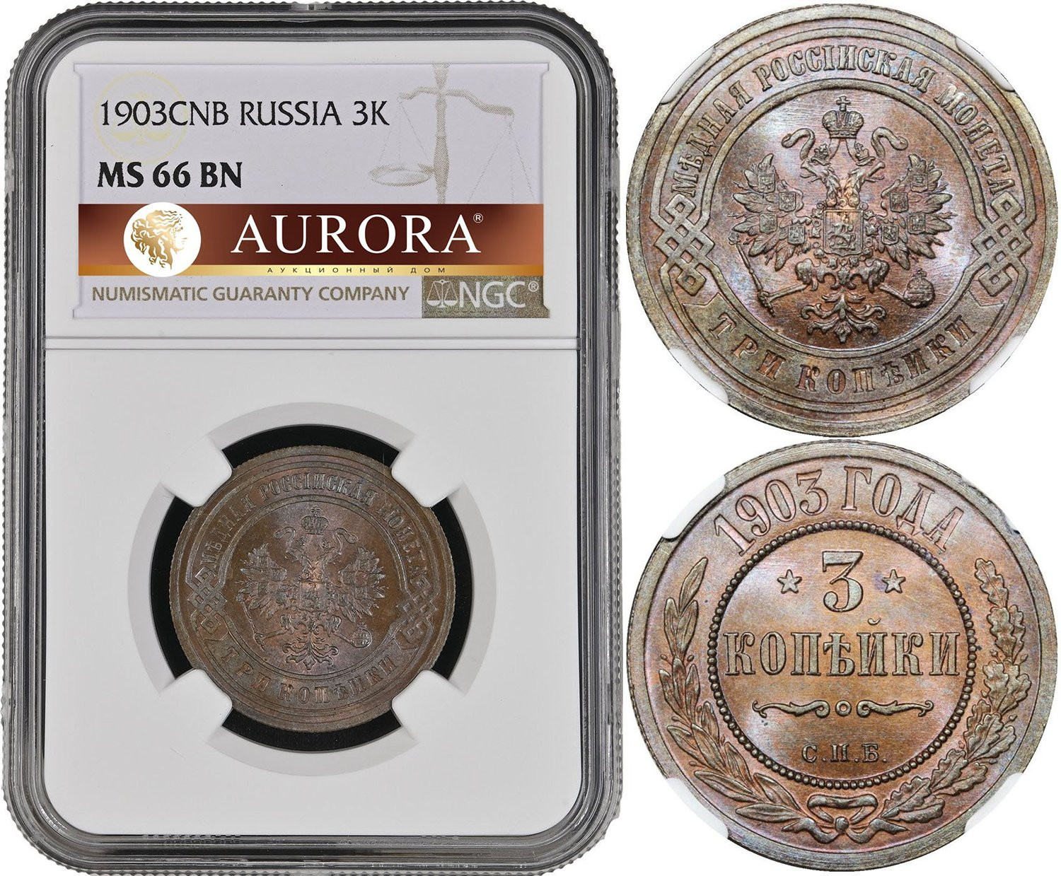 3 копейки 1903 года СПБ