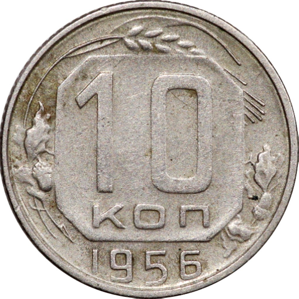 10 копеек 1956 года