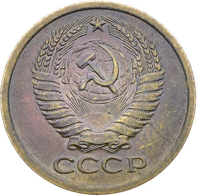 5 копеек 1972 года